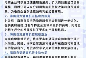 海南封关电商、海南封关跨境电商如何做