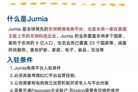 jumia非洲电商平台联系电话，非洲电商jumia现状