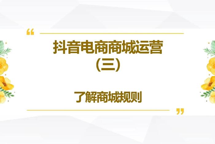 电商规则中心、抖音电商规则中心 电商规则中心、抖音电商规则中心