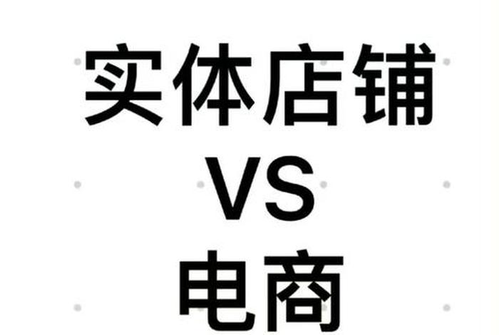 电商款和门店款有什么区别呢（电商款和门店款有什么区别呢英语）