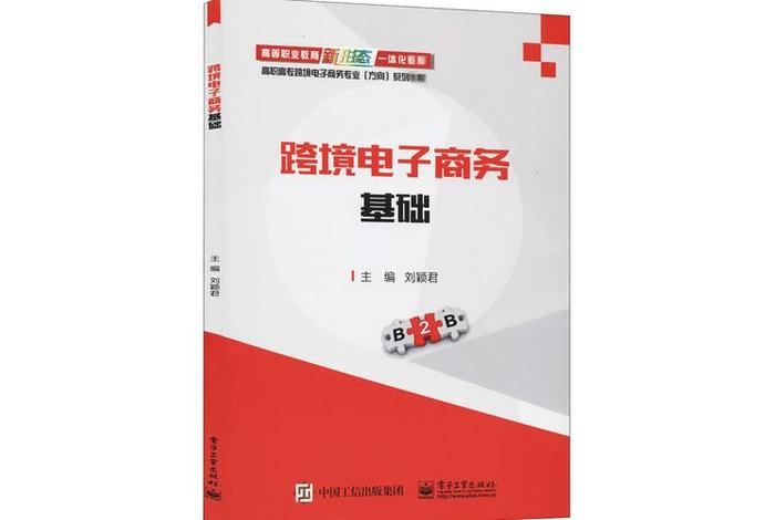 跨境电商基础与实务是学什么 - 跨境电商基础与实务是学什么的