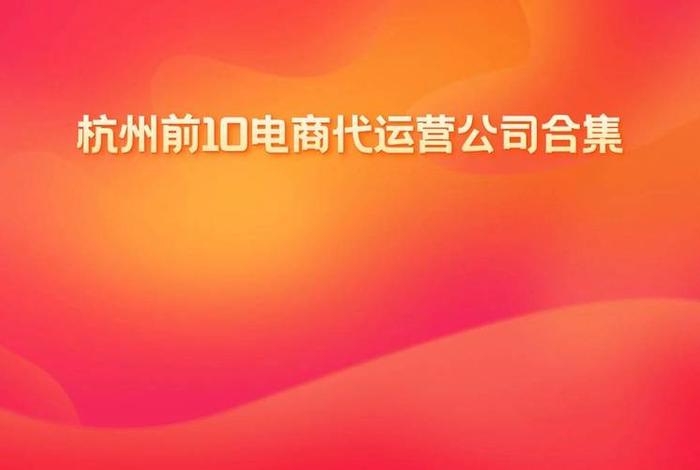 杭州电商平台公司 杭州电商平台公司有哪些 杭州电商平台公司 杭州电商平台公司有哪些