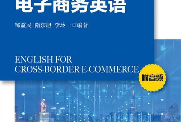 做跨境电商学习英语(做跨境电商英语要求) 做跨境电商学习英语(做跨境电商英语要求)