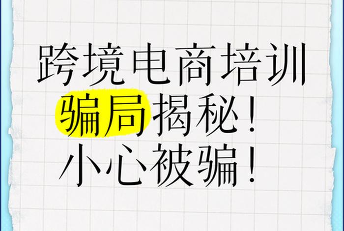 跨境电商培训是不是都是骗人的、跨境电商培训是真的吗 跨境电商培训是不是都是骗人的、跨境电商培训是真的吗