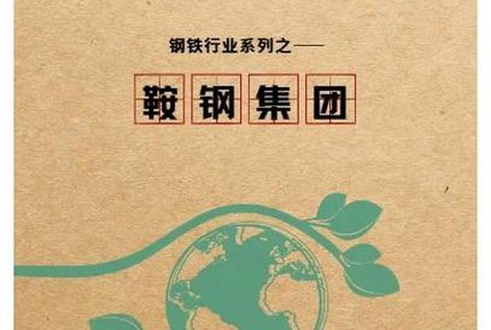 鞍钢交易平台 鞍钢交易平台app 鞍钢交易平台 鞍钢交易平台app