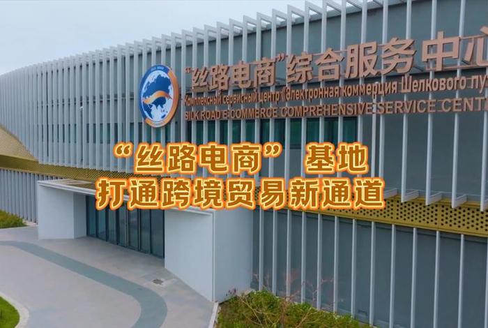 丝路电商园是干什么的 丝路电商园是干什么的啊 丝路电商园是干什么的 丝路电商园是干什么的啊