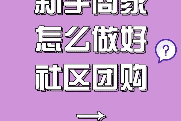 社区电商怎么做营销广告(社区电商怎么做营销广告的) 社区电商怎么做营销广告(社区电商怎么做营销广告的)