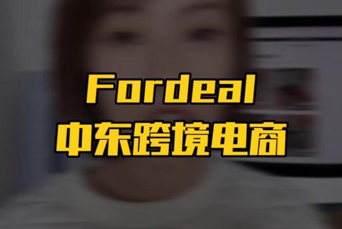 中东电商平台fordeal;中东电商平台fordeal下载 中东电商平台fordeal;中东电商平台fordeal下载