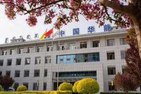 华能电商公司 华能电子商务有限公司