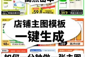 电商主图模板免费吗 电商主图模板免费吗怎么弄