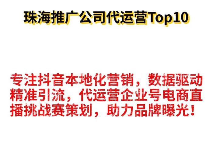 珠海电商加运营公司有哪些；珠海电商加运营公司有哪些公司
