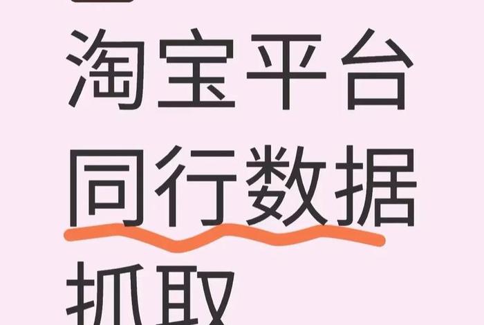 各电商平台数据抓取方法 各电商平台数据抓取方法是什么 各电商平台数据抓取方法 各电商平台数据抓取方法是什么