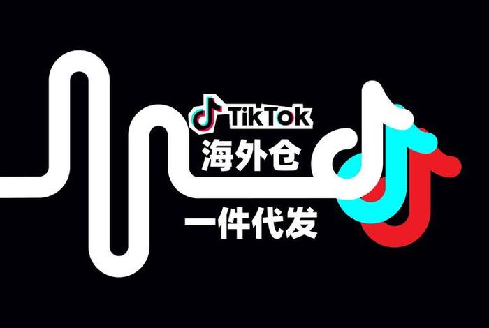 tiktok跨境电商网络搭建,在tiktok可以挂的跨境电商平台有哪些 tiktok跨境电商网络搭建,在tiktok可以挂的跨境电商平台有哪些
