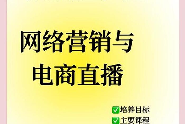 网络营销与直播电商主要学什么 - 网络营销与直播电商主要学什么,女生可以吗 网络营销与直播电商主要学什么 - 网络营销与直播电商主要学什么,女生可以吗