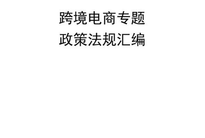 跨境电商政策法规（跨境电商政策法规与监管制度简约PPT）