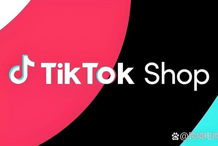 titok跨境电商现在怎样了（在tiktok可以挂的跨境电商平台有哪些）