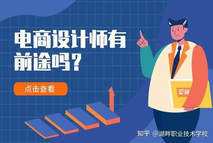 电商设计师发展前景;电商设计师发展前景怎么样 电商设计师发展前景;电商设计师发展前景怎么样