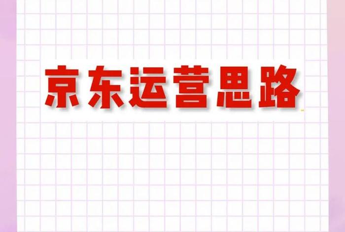 京东电商无货源怎么运营的 - 京东电商无货源怎么运营的呢 京东电商无货源怎么运营的 - 京东电商无货源怎么运营的呢