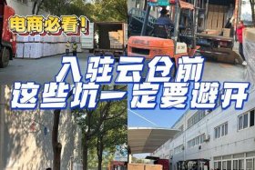 电商云仓的坑在哪里；电商云仓有哪些