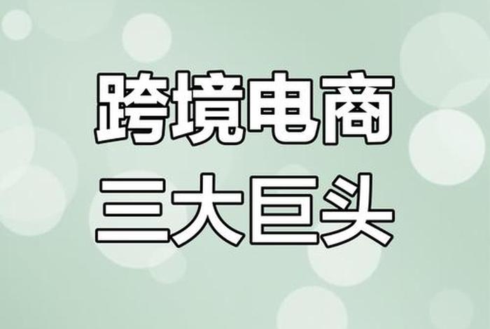 跨境电商三大巨头 跨境电商三大巨头是谁