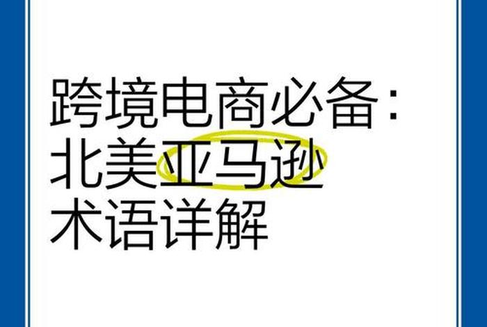 电商术语英语怎么说，电商术语英语怎么说呢