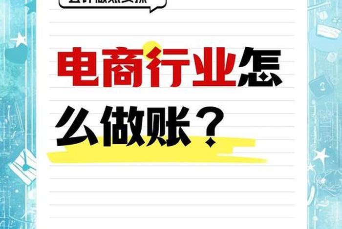 跨境电商怎么做账流程详细、跨境电商公司怎么做账 跨境电商怎么做账流程详细、跨境电商公司怎么做账