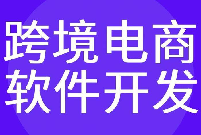 跨境电商开发软件 - 跨境电商开发软件有哪些 跨境电商开发软件 - 跨境电商开发软件有哪些