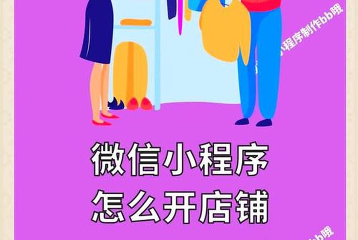 电商小程序开店（电商小程序开店怎么开）
