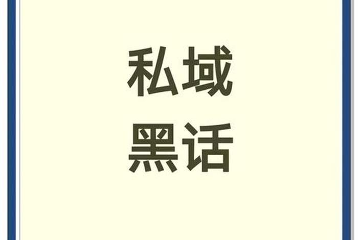 私域一般骗什么人,私域说白了是什么 私域一般骗什么人,私域说白了是什么