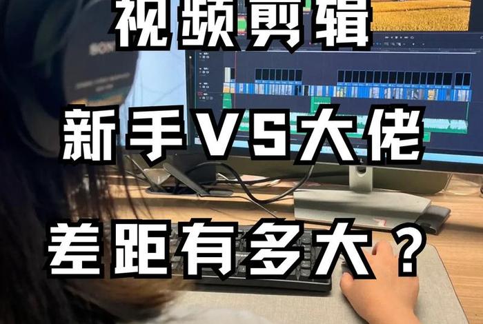 电商视频剪辑难度高吗 - 电商视频剪辑难度高吗知乎