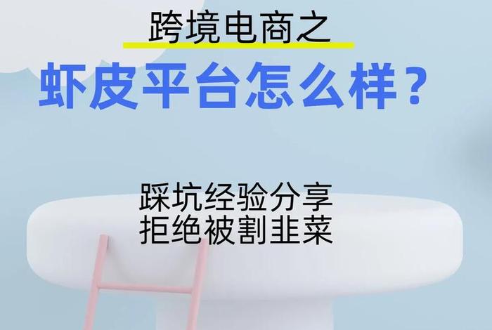 虾皮跨境电商平台怎么样,虾皮跨境电商平台怎么样可靠吗 虾皮跨境电商平台怎么样,虾皮跨境电商平台怎么样可靠吗