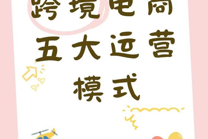跨境电商运营是干啥的（跨境电商运营是干啥的工作）