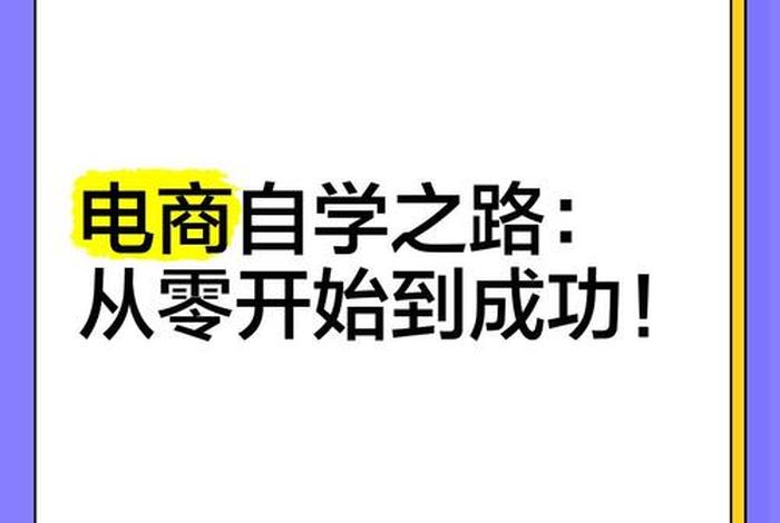 电商零基础从哪儿开始学;电商零基础从哪儿开始学比较好 电商零基础从哪儿开始学;电商零基础从哪儿开始学比较好