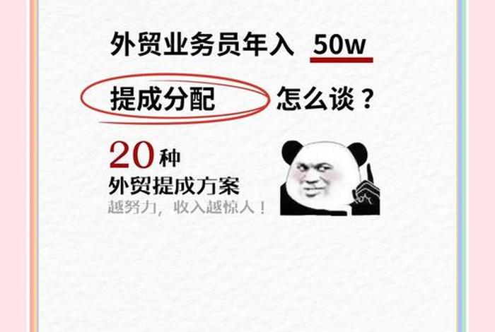 跨境电商提成多还是外贸业务员、跨境电商提成多还是外贸业务员提成多