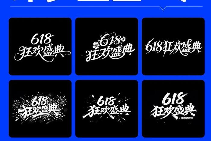 电商字体设计；电商字体设计大全