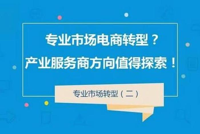 电商转型升级 - 电商转型升级方向 电商转型升级 - 电商转型升级方向