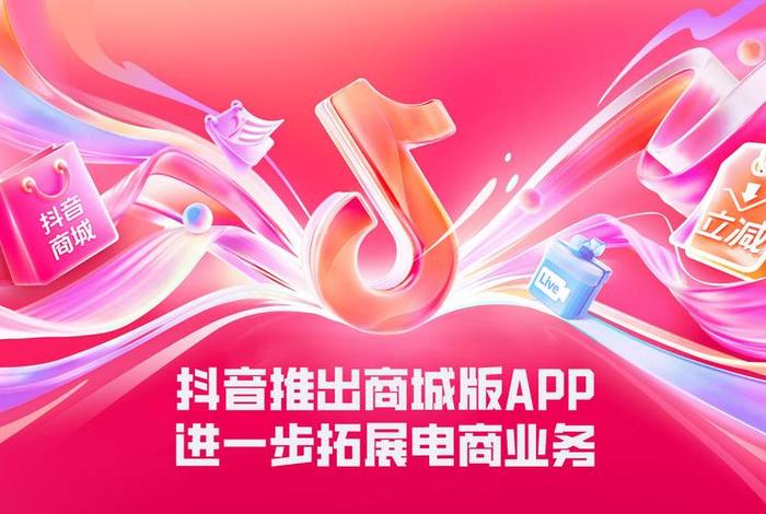 抖音电商app电脑版下载最新版 抖音电商app电脑版下载最新版安装 抖音电商app电脑版下载最新版 抖音电商app电脑版下载最新版安装