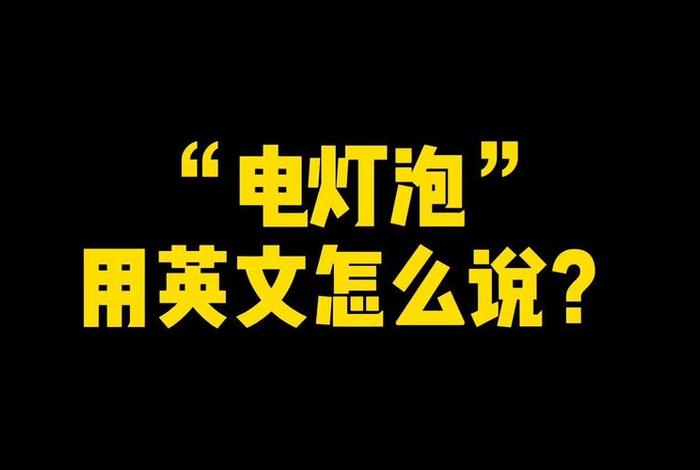 靠电运转、靠电运转用英语怎么说 靠电运转、靠电运转用英语怎么说