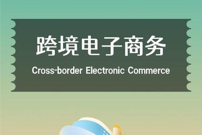 跨境电商属于什么学(跨境电商属于什么学院) 跨境电商属于什么学(跨境电商属于什么学院)