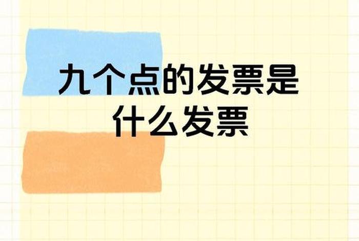 电商发票几个点 - 电商增值税发票几个点