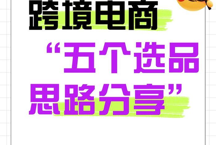 跨境电商选品师平台推荐 跨境电商平台选品时可以参考什么策略 跨境电商选品师平台推荐 跨境电商平台选品时可以参考什么策略