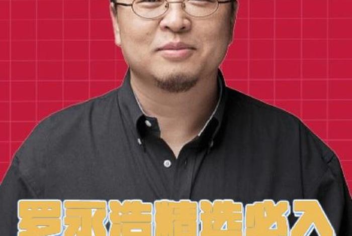 罗永浩直播女工作人员；罗永浩直播女工作人员是谁