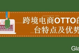 otto跨境电商平台下载、跨境电商btoc平台