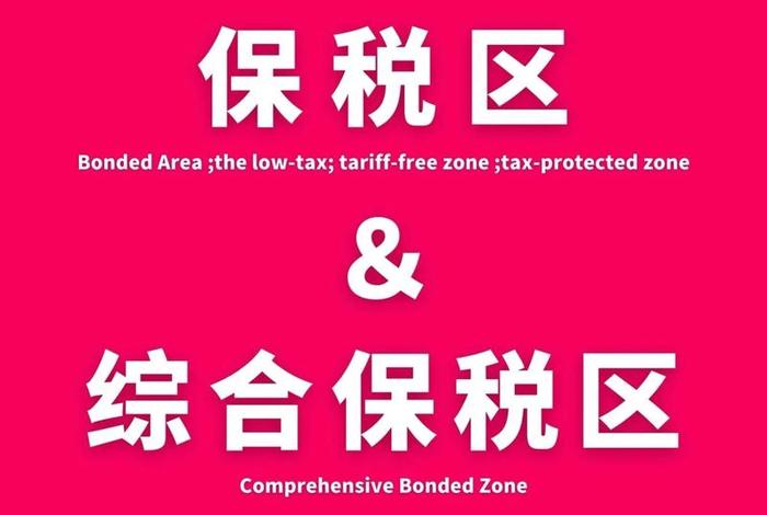 跨境电商保税区和自贸区的主要区别 - 跨境电商保税区和自贸区的主要区别在于
