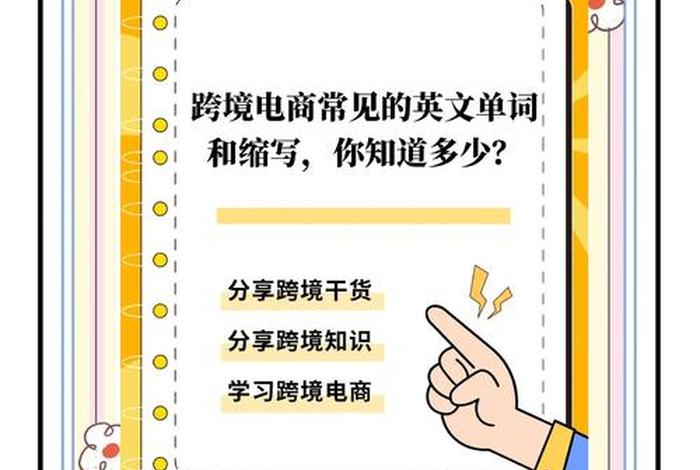 跨境电商英语单词和用语(跨境电商英语单词和用语有哪些) 跨境电商英语单词和用语(跨境电商英语单词和用语有哪些)