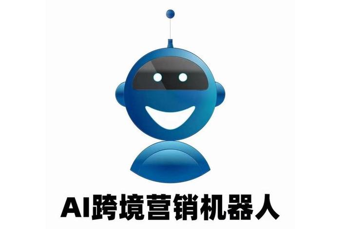 电商智能客服机器人免费，电商智能客服机器人免费下载