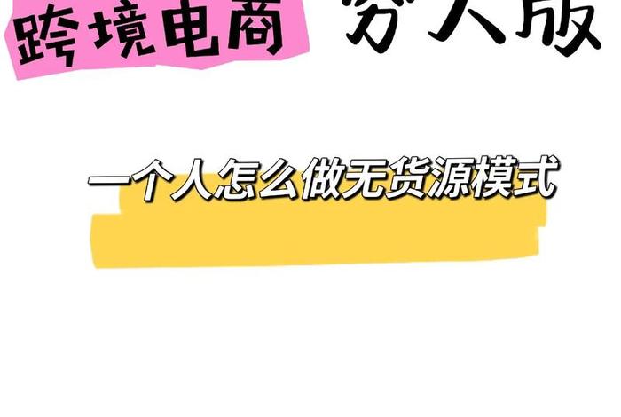 跨境电商怎么做无货源模式、跨境电商无货源模式怎么开始