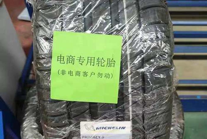电商专供轮胎；电商专供轮胎和实体店轮胎有什么区别