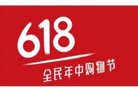 电商618是什么日子，电商618是什么日子开始的
