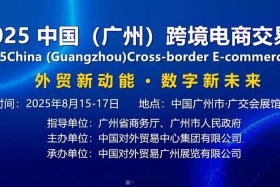 广州电商展会2025，广州电商展会2025-8一8日